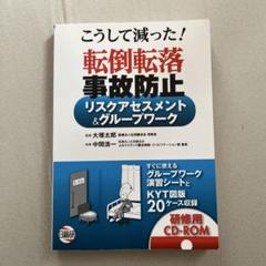 こうして減った!転倒転落事故防止リスクアセスメント&グループワーク