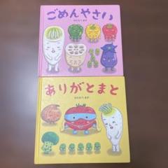 ありがとまと、ごめんやさい 絵本 2冊セット - メルカリ