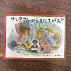 サンタさんからきたてがみ