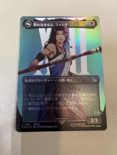 MTG FF 恐れなきルシ、ファング foil - メルカリ