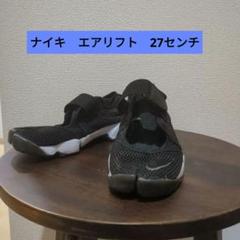 最終価格　ナイキ　エアリフト　27センチ