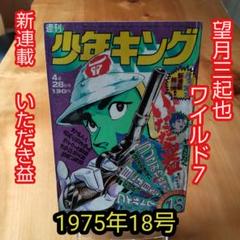 少年キング 号数1964 13 3月22日発行 希少レア 昭和 レトロ 少年キング 号数1964 13 3月22日発行 希少レア 昭和 レトロ