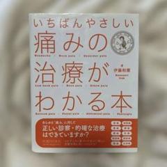 いちばんやさしい痛みの治療がわかる本