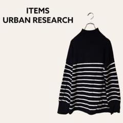 ITEMS URBAN RESEARCH ハイネックセーター ボーダー 長袖