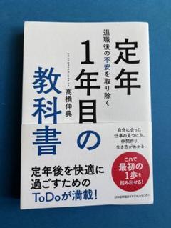 定年1年目の教科書