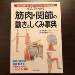 筋肉・関節の動きとしくみ事典のサムネイル
