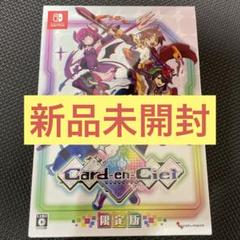 新品未開封 Switch カルドアンシェル Card-en-Ciel 限定版