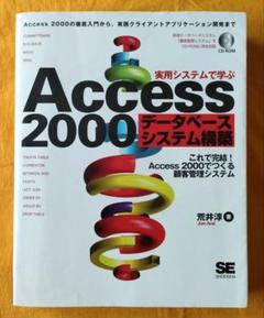 実用システムで学ぶAccess 2000データベースシステム構築　CD付き
