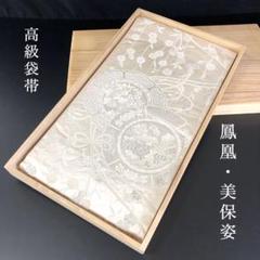 SO-417 袋帯 六通 正絹 落款 美保姿 鳳凰 華 結 高級 逸品