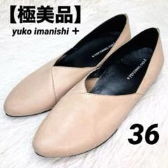 新品未使用ユウコイマニシ 36 極美品】yuko imanishi + ユウコイマニシ36 Vカットフラット