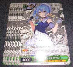 ws 輝くステージへ 星街すいせい sp ヴァイスシュヴァルツ WS】輝くステージへ 星街すいせい(サイン)【SP】HOL/W91-T004