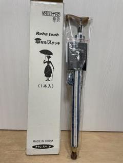 フランスベッドReha tech 傘なるステッキ 1本入 フランスベッド Reha tech傘なるステッキ ロングタイプ UMS11