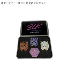 【完売商品／入手困難】スターダム　スターライト・キッド　ピンバッジセット 未開封