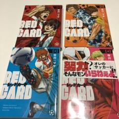 RED CARD レッドカード　1-4巻セットのサムネイル