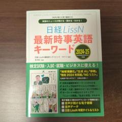 日経LissN 最新時事英語キーワード 2024-25