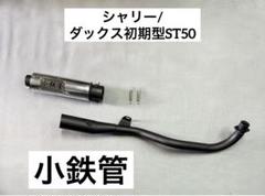 小鉄管/シャリー/ダックス初期型ST50/50cc用/マフラー50.8φ/新品