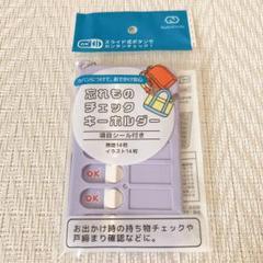 ［新品］セリア　忘れものチェックキーホルダー　パープル