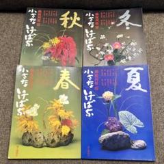 小さないけばな 春夏秋冬 全4巻セット 勅使河原霞 - メルカリ