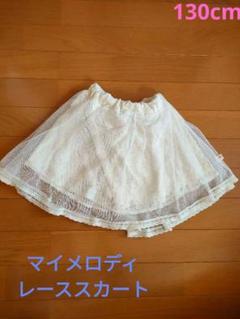 サンリオ　マイメロディ　レーススカート　キッズ用　サイズ120cm 　白