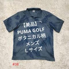 【美品】PUMA GOLF ボタニカル柄 半袖ポロシャツ　Ｌサイズ