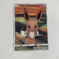 イーブイ：ムンク展×ポケモンカードゲーム PROMO SM-P 美品(素人目) □□ ポケモンカード 287/SM-P イーブイ ムンク展 プロモ 欠け有