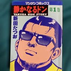 2025年最新】静かなるドンの人気アイテム - メルカリ