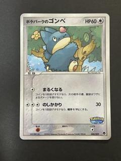 ポケモンカード　ゴンベ　ポケパーク　2枚セット 状態B〕ポケパークのゴンベ【-】{008/009}