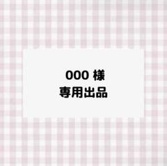 専用ページ 8/14使用予定