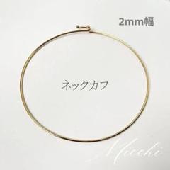 【ゴールド】留め具つきネックカフ ステンレス チョーカー レディース ネックレス