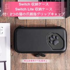 猫の爪 Switch 収納ケース Switch Lite 収納ケース 黑色