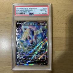 PSA10 ガラルギャロップV SR S6H 白銀のランス 075/070