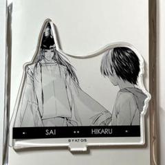 ヒカルの碁 原画展 進藤ヒカル 藤原佐為 展くじ C賞 アクリルスタンド ❸