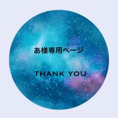 あ様専用ページ - メルカリ