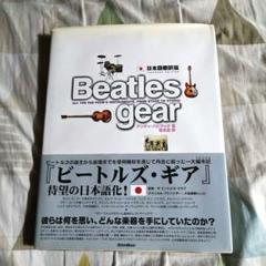10ABM012 ビートルズ・ギア beatles gear 新装・改訂版 10ABM012 ビートルズ・ギア beatles gear 新装・改訂版 - メルカリ