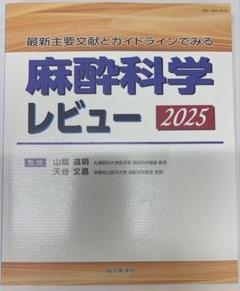 最新主要文献とガイドラインでみる 循環器内科学レビュー2025-'26 裁断済み 循環器内科学レビュー 最新主要文献とガイドラインでみる 2022