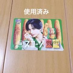 中島健人 湖池屋 コイケヤ スコーン クオカード 当選品 使用済み