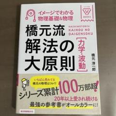 東進講座・橋元流解法の大原則（'04）テキスト【大原則,問題集・演習編】４冊 学研 - 橋本流解法の大原則 力学、波動 橋本淳一郎の通販 by