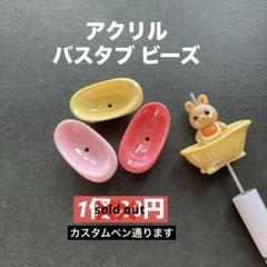 アクリル バスタブ ビーズ