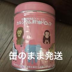 2025年最新】肝油ドロップの人気アイテム - メルカリ