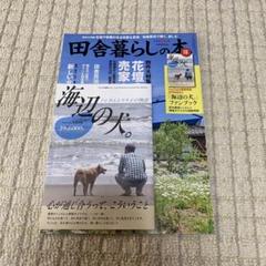 田舎暮らしの本 2024年8月号 海辺の犬 ララ子 - メルカリ