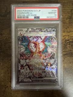 ポケカ】リザードンex SAR sv3 134/108 PSA10