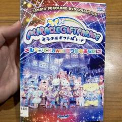 サンリオ　ピューロランド　ミラクルギフトパレード　DVD 25周年