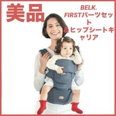 専用⭐︎baby&me BELK. ヒップシートとピカチュウパンツおまとめ BELK-S【公式オンラインストア限定2年保証】 – BABY&Me（ベビー