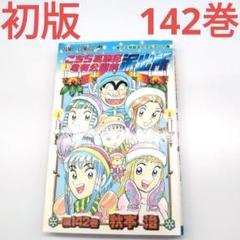 こちかめ 不揃い142巻分のセット
