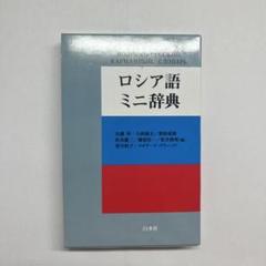 ソビエト連邦製　ロシア語辞典 1-4巻　完全セット 2025年最新】ロシア語辞典の人気アイテム - メルカリ