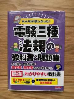 2022年最新】みんなが欲しかった! 電験三種 法規の教科書&問題集の ...