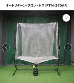 オートリターン・フロントトス バッティングネット（未使用品） オートリターン・フロントトス｜FTM-270AR｜【野球】フィールド