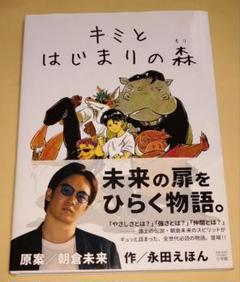 原案/朝倉未来 作/永田えほん キミとはじまりの森