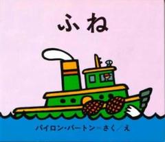 のりものえほん　ふね 金の星社