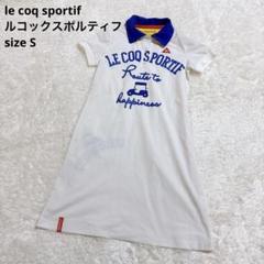 le coq sportif ルコックスポルティフポロワンピース S ホワイト